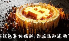  小狐钱包真相揭秘：你应