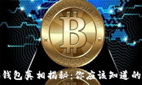  
小狐钱包真相揭秘：你应该知道的事情