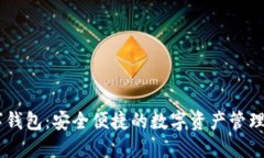 SPSU数字钱包：安全便捷的