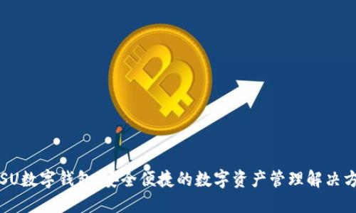 SPSU数字钱包：安全便捷的数字资产管理解决方案