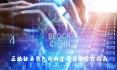 区块链云钱包的构建方法
