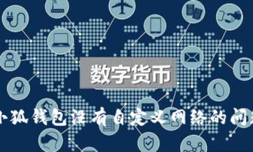 解决小狐钱包没有自定义网络的问题指南