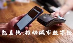 合肥数字化钱包系统：推