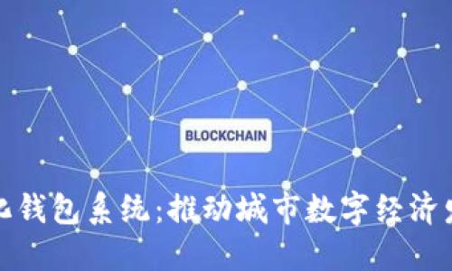 合肥数字化钱包系统：推动城市数字经济发展新模式