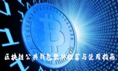 区块链公共钱包软件推荐
