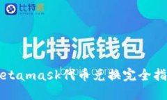 Metamask代币兑换完全指南