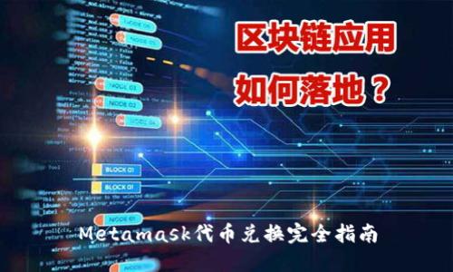 Metamask代币兑换完全指南