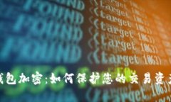 MT4钱包加密：如何保护您