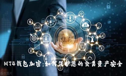 MT4钱包加密：如何保护您的交易资产安全