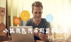 小狐钱包代币码获取指南