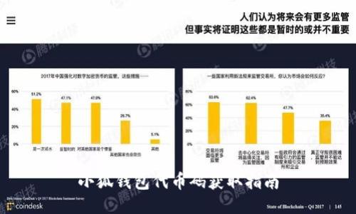 小狐钱包代币码获取指南