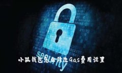 小狐钱包怎么修改Gas费用
