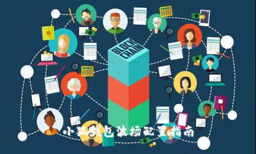 小狐钱包波场配置指南