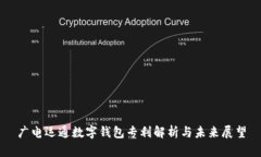 广电运通数字钱包专利解