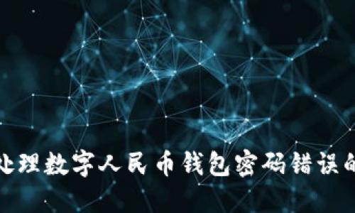 如何处理数字人民币钱包密码错误的情况