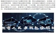 如何处理数字人民币钱包