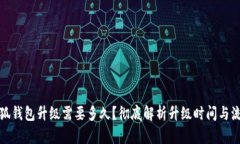 小狐钱包升级需要多久？