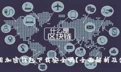 现金应用加密钱包下载安