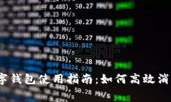 数字钱包使用指南：如何