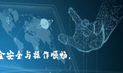 biao ti小狐钱包手机版设置中文教程/biao ti
小狐钱包, 设置中文, 手机钱包/guanjianci

什么是小狐钱包？
小狐钱包是一款功能丰富的数字钱包应用，专为移动支付、数字资产管理而设计。近年来，随着数字货币和移动支付的普及，小狐钱包提供了一个安全、便捷的渠道，让用户能够管理他们的资金和加密资产。无论是购物、转账还是投资，小狐钱包都旨在为用户提供优质的服务。

为什么需要设置中文？
对于不熟悉英语或其他外语的用户来说，使用英文版的应用程序可能会造成很多困扰。通过将小狐钱包设置为中文界面，用户能够更容易理解功能选项及操作步骤，从而提升使用体验。特别是对于初次接触这些金融应用的用户来说，语言的障碍往往导致很多误操作和困惑。因此，设置中文不仅是提高用户体验的必要举措，也使得更多的人能够方便地使用小狐钱包，从而参与到数字经济中。

如何在小狐钱包手机版上设置中文界面？
虽然具体的步骤可能因为版本不同而稍有变化，但以下是一般的步骤指南，帮助用户将小狐钱包的界面更改为中文：
1. **打开小狐钱包应用**：在手机上找到小狐钱包的图标并点击打开。
2. **进入设置菜单**：通常在主界面上，右下角会有一个“我的”或者“设置”的选项，点击进入设置菜单。
3. **选择语言选项**：在设置菜单中，寻找“语言”或“语言设置”的选项。这通常位于设置列表的中间部分或底部。
4. **选择中文**：找到中文选项后，点击选择，然后确认你希望切换到中文。
5. **重启应用**：有些版本可能需要你重启小狐钱包，才能使语言设置生效。关闭应用程序并重新打开。
6. **查看设置效果**：确认界面已切换到中文，检查各项功能的可用性，确保能够顺利操作。

使用小狐钱包的注意事项
1. **安全性**：小狐钱包涉及金钱交易，因此确保你的设备安全非常重要。使用强密码及两步验证来保护账号安全。定期更新应用和系统，以确保拥有最新的安全防护。
2. **备份重要信息**：使用小狐钱包之前，务必备份好重要的私钥和助记词。一旦遗失，将可能导致资产无法恢复。
3. **注意市场风险**：虽然小狐钱包便于管理加密货币和其它数字资产，但市场波动性大，用户需对投资风险有充分认识，谨慎操作。

在使用小狐钱包时可能遇到的问题
在实际使用中，可能会遇到一些常见问题，这是每个用户在使用过程中可能会碰到的 :

问题1：如何找回丢失的账户信息？
丢失钱包账户信息可能会让用户感到非常焦虑。用户应该安装并使用钱包时，务必注意备份和安全性。不过，如果不小心丢失了账户信息，以下几个步骤能够帮助你尝试找回账户。
1. **检查备份信息**：如果在创建小狐钱包账户时备份过私钥或助记词，尽量找到并使用这些信息恢复账户。如果你在使用过程中有邮件发送确认，也可以查看是否有与账户相关的任何信息。
2. **官方客服**：如果没有备份，联系小狐钱包的客服支持，说明情况，提供必要的身份确认信息，请求他们的帮助。很多金融服务平台都设有用户支持渠道进行这种情况的帮助。
3. **小心诈骗**：在处理和找回账户信息时，用户应小心诈骗，确保与小狐钱包官方渠道对接。避免向任何未经验证的第三方提供个人信息或支付手续费。

问题2：如何处理应用程序崩溃或无法打开？
应用程序崩溃在手机应用中是比较常见的现象，有时可能是由于系统更新、内存不足或其他原因造成的。用户可以按以下步骤进行排查和解决。
1. **重启应用**：首先可以尝试完全关闭小狐钱包应用，然后重新启动。这种办法可以解决临时的故障。
2. **更新应用**：确保你的小狐钱包是最新版本。检查应用商店中是否有更新，如果有，务必更新应用程序。
3. **清理缓存**：在手机设置中找到应用管理，选择小狐钱包，清除缓存和数据，然后再打开应用。
4. **重启手机**：重启手机可以解决很多技术故障，尤其是当手机内存使用较高时。
5. **联系技术支持**：如果上述步骤无法解决问题，联系小狐钱包客服。记录下崩溃时的具体情况，可能有助于他们解决问题。

问题3：如何确保交易安全？
交易是小狐钱包应用的主要功能，因此确保交易安全至关重要。以下是一些可以确保交易安全的措施。
1. **开启两步验证**：大多数手机钱包都有两步验证的安全措施。启用两步验证后，每次登录或进行交易时都需提供额外的安全代码，这能显著提高账户安全性。
2. **定期更换密码**：定期更新账户密码，确保密码复杂且唯一，避免使用常见的或容易被猜到的密码。
3. **仅使用官方渠道**：在进行交易和转账时，确保只通过小狐钱包的官方平台进行操作，避免使用第三方或不受信任的中介。
4. **监测账户活动**：定期检查账户的交易记录，注意任何异常活动，若发现可疑交易应及时联系客服。

问题4：小狐钱包的客户支持如何联系？
如果在使用小狐钱包过程中遇到问题，及时有效地联系客户支持是必要的。以下是几种常见的联系方法。
1. **应用内反馈**：许多应用在设置菜单中拥有反馈或帮助选项，用户可以在此填写反馈或求助。
2. **官方网站**：访问小狐钱包的官方网站，通常能找到客服联系方式、常见问题页面或在线聊天室等支持渠道。
3. **社交媒体**：关注小狐钱包的官方社交媒体帐号（如微博、微信、Twitter等），这些平台也是获取支持及最新信息的好途径。
4. **邮件支持**：发送邮件至官方客户支持邮箱，确保在邮件中详细描述问题，并附上相关信息，以便客服快速处理。

总之，小狐钱包是一款非常便利的数字钱包，通过上述步骤和问题解答，可以帮助新用户更好地使用这款应用。如果您在使用过程中遇到任何问题，务必积极寻求解决方案，确保资金安全与操作顺畅。