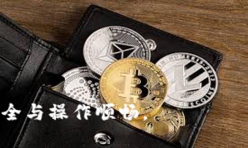 biao ti小狐钱包手机版设置中文教程/biao ti
小狐钱包, 设置中文, 手机钱包/guanjianci

什么是小狐钱包？
小狐钱包是一款功能丰富的数字钱包应用，专为移动支付、数字资产管理而设计。近年来，随着数字货币和移动支付的普及，小狐钱包提供了一个安全、便捷的渠道，让用户能够管理他们的资金和加密资产。无论是购物、转账还是投资，小狐钱包都旨在为用户提供优质的服务。

为什么需要设置中文？
对于不熟悉英语或其他外语的用户来说，使用英文版的应用程序可能会造成很多困扰。通过将小狐钱包设置为中文界面，用户能够更容易理解功能选项及操作步骤，从而提升使用体验。特别是对于初次接触这些金融应用的用户来说，语言的障碍往往导致很多误操作和困惑。因此，设置中文不仅是提高用户体验的必要举措，也使得更多的人能够方便地使用小狐钱包，从而参与到数字经济中。

如何在小狐钱包手机版上设置中文界面？
虽然具体的步骤可能因为版本不同而稍有变化，但以下是一般的步骤指南，帮助用户将小狐钱包的界面更改为中文：
1. **打开小狐钱包应用**：在手机上找到小狐钱包的图标并点击打开。
2. **进入设置菜单**：通常在主界面上，右下角会有一个“我的”或者“设置”的选项，点击进入设置菜单。
3. **选择语言选项**：在设置菜单中，寻找“语言”或“语言设置”的选项。这通常位于设置列表的中间部分或底部。
4. **选择中文**：找到中文选项后，点击选择，然后确认你希望切换到中文。
5. **重启应用**：有些版本可能需要你重启小狐钱包，才能使语言设置生效。关闭应用程序并重新打开。
6. **查看设置效果**：确认界面已切换到中文，检查各项功能的可用性，确保能够顺利操作。

使用小狐钱包的注意事项
1. **安全性**：小狐钱包涉及金钱交易，因此确保你的设备安全非常重要。使用强密码及两步验证来保护账号安全。定期更新应用和系统，以确保拥有最新的安全防护。
2. **备份重要信息**：使用小狐钱包之前，务必备份好重要的私钥和助记词。一旦遗失，将可能导致资产无法恢复。
3. **注意市场风险**：虽然小狐钱包便于管理加密货币和其它数字资产，但市场波动性大，用户需对投资风险有充分认识，谨慎操作。

在使用小狐钱包时可能遇到的问题
在实际使用中，可能会遇到一些常见问题，这是每个用户在使用过程中可能会碰到的 :

问题1：如何找回丢失的账户信息？
丢失钱包账户信息可能会让用户感到非常焦虑。用户应该安装并使用钱包时，务必注意备份和安全性。不过，如果不小心丢失了账户信息，以下几个步骤能够帮助你尝试找回账户。
1. **检查备份信息**：如果在创建小狐钱包账户时备份过私钥或助记词，尽量找到并使用这些信息恢复账户。如果你在使用过程中有邮件发送确认，也可以查看是否有与账户相关的任何信息。
2. **官方客服**：如果没有备份，联系小狐钱包的客服支持，说明情况，提供必要的身份确认信息，请求他们的帮助。很多金融服务平台都设有用户支持渠道进行这种情况的帮助。
3. **小心诈骗**：在处理和找回账户信息时，用户应小心诈骗，确保与小狐钱包官方渠道对接。避免向任何未经验证的第三方提供个人信息或支付手续费。

问题2：如何处理应用程序崩溃或无法打开？
应用程序崩溃在手机应用中是比较常见的现象，有时可能是由于系统更新、内存不足或其他原因造成的。用户可以按以下步骤进行排查和解决。
1. **重启应用**：首先可以尝试完全关闭小狐钱包应用，然后重新启动。这种办法可以解决临时的故障。
2. **更新应用**：确保你的小狐钱包是最新版本。检查应用商店中是否有更新，如果有，务必更新应用程序。
3. **清理缓存**：在手机设置中找到应用管理，选择小狐钱包，清除缓存和数据，然后再打开应用。
4. **重启手机**：重启手机可以解决很多技术故障，尤其是当手机内存使用较高时。
5. **联系技术支持**：如果上述步骤无法解决问题，联系小狐钱包客服。记录下崩溃时的具体情况，可能有助于他们解决问题。

问题3：如何确保交易安全？
交易是小狐钱包应用的主要功能，因此确保交易安全至关重要。以下是一些可以确保交易安全的措施。
1. **开启两步验证**：大多数手机钱包都有两步验证的安全措施。启用两步验证后，每次登录或进行交易时都需提供额外的安全代码，这能显著提高账户安全性。
2. **定期更换密码**：定期更新账户密码，确保密码复杂且唯一，避免使用常见的或容易被猜到的密码。
3. **仅使用官方渠道**：在进行交易和转账时，确保只通过小狐钱包的官方平台进行操作，避免使用第三方或不受信任的中介。
4. **监测账户活动**：定期检查账户的交易记录，注意任何异常活动，若发现可疑交易应及时联系客服。

问题4：小狐钱包的客户支持如何联系？
如果在使用小狐钱包过程中遇到问题，及时有效地联系客户支持是必要的。以下是几种常见的联系方法。
1. **应用内反馈**：许多应用在设置菜单中拥有反馈或帮助选项，用户可以在此填写反馈或求助。
2. **官方网站**：访问小狐钱包的官方网站，通常能找到客服联系方式、常见问题页面或在线聊天室等支持渠道。
3. **社交媒体**：关注小狐钱包的官方社交媒体帐号（如微博、微信、Twitter等），这些平台也是获取支持及最新信息的好途径。
4. **邮件支持**：发送邮件至官方客户支持邮箱，确保在邮件中详细描述问题，并附上相关信息，以便客服快速处理。

总之，小狐钱包是一款非常便利的数字钱包，通过上述步骤和问题解答，可以帮助新用户更好地使用这款应用。如果您在使用过程中遇到任何问题，务必积极寻求解决方案，确保资金安全与操作顺畅。