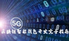 区块链智能钱包开发完全
