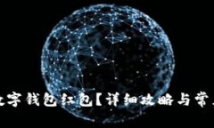 如何申请数字钱包红包？