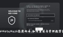 揭秘MetaMask隐藏的币：如何
