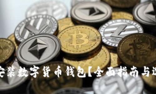 在哪里安装数字货币钱包？全面指南与选择建议
