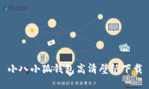 小八小狐钱包高清壁纸下载