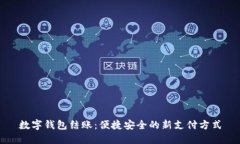 数字钱包结账：便捷安全