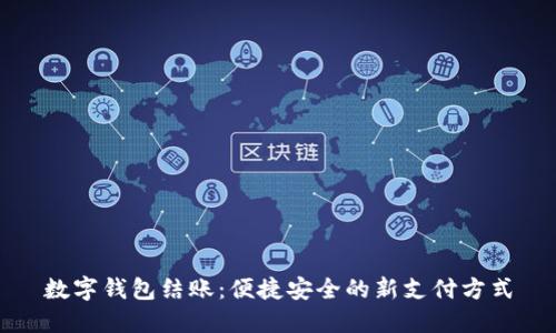 数字钱包结账：便捷安全的新支付方式