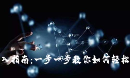 Metamask钱包导入指南：一步一步教你如何轻松导入你的数字资产
