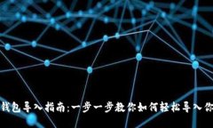 Metamask钱包导入指南：一步