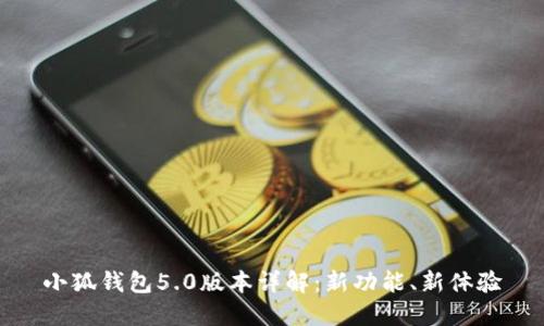 小狐钱包5.0版本详解：新功能、新体验