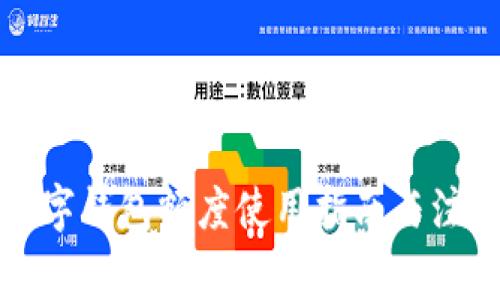 个人数字钱包额度使用指南与注意事项