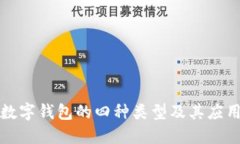 数字钱包的四种类型及其
