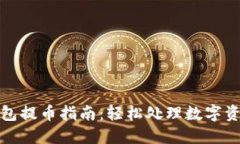 酷儿小狐钱包提币指南：