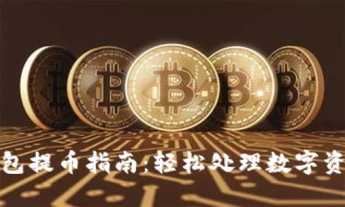 酷儿小狐钱包提币指南：轻松处理数字资产的每一步