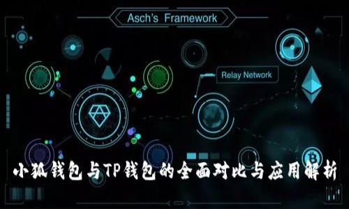 小狐钱包与TP钱包的全面对比与应用解析