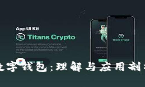 数字钱包：理解与应用剖析