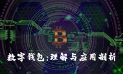 数字钱包：理解与应用剖