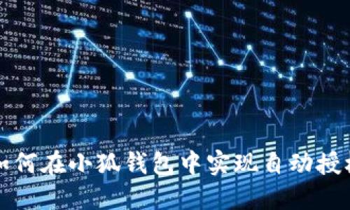 如何在小狐钱包中实现自动授权