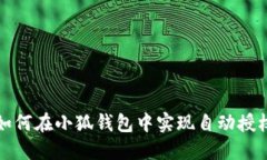 如何在小狐钱包中实现自