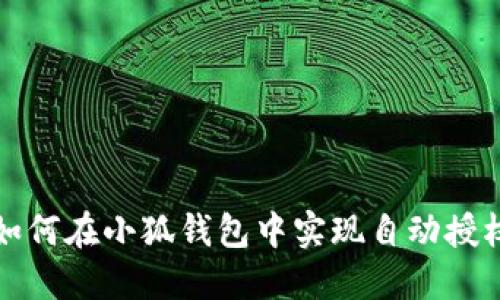 如何在小狐钱包中实现自动授权