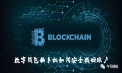数字钱包换手机如何安全