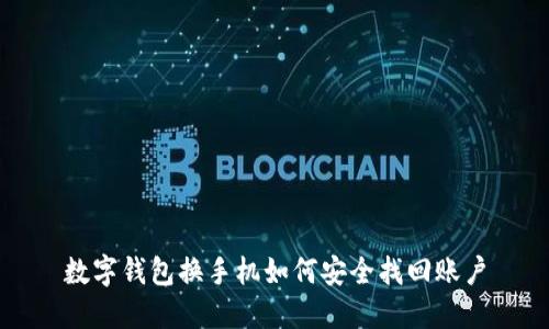 数字钱包换手机如何安全找回账户