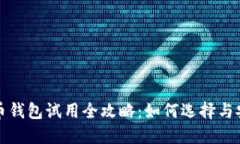 数字货币钱包试用全攻略