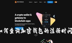 如何查询加密钱包的注册