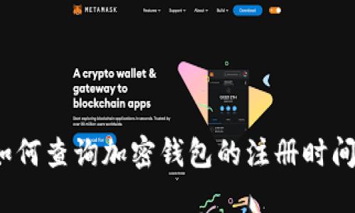 如何查询加密钱包的注册时间？